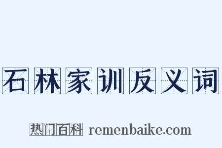 石林家训反义词是什么意思的图片